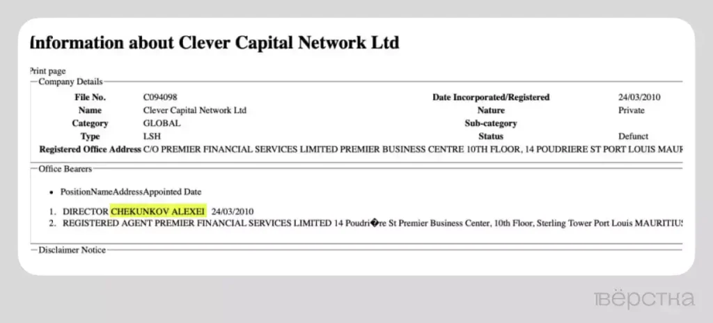 Скриншот из&nbsp;выписки об&nbsp;управленческом составе Clever Capital Network Ltd. Алексей Чекунков отмечен директором