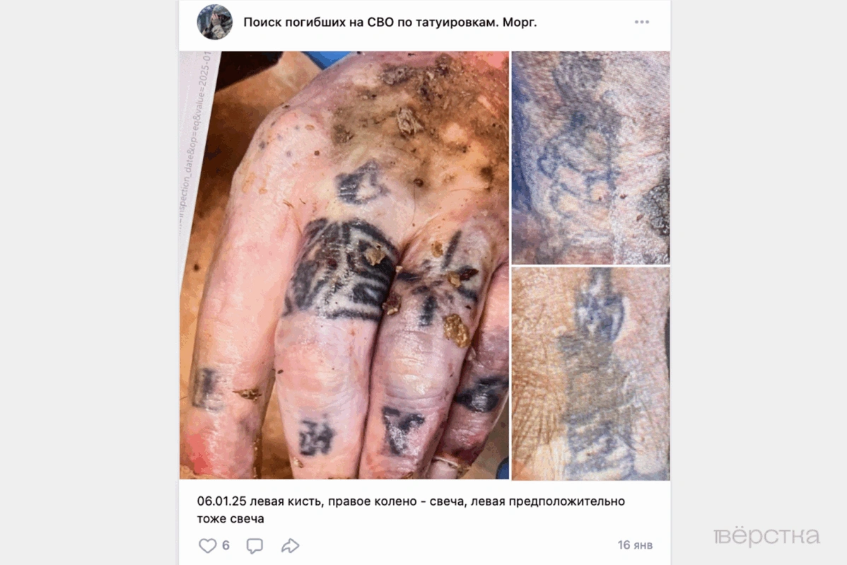 Поиску погибших на «СВО» по татуировкам посвящены особые группы в соцсетях