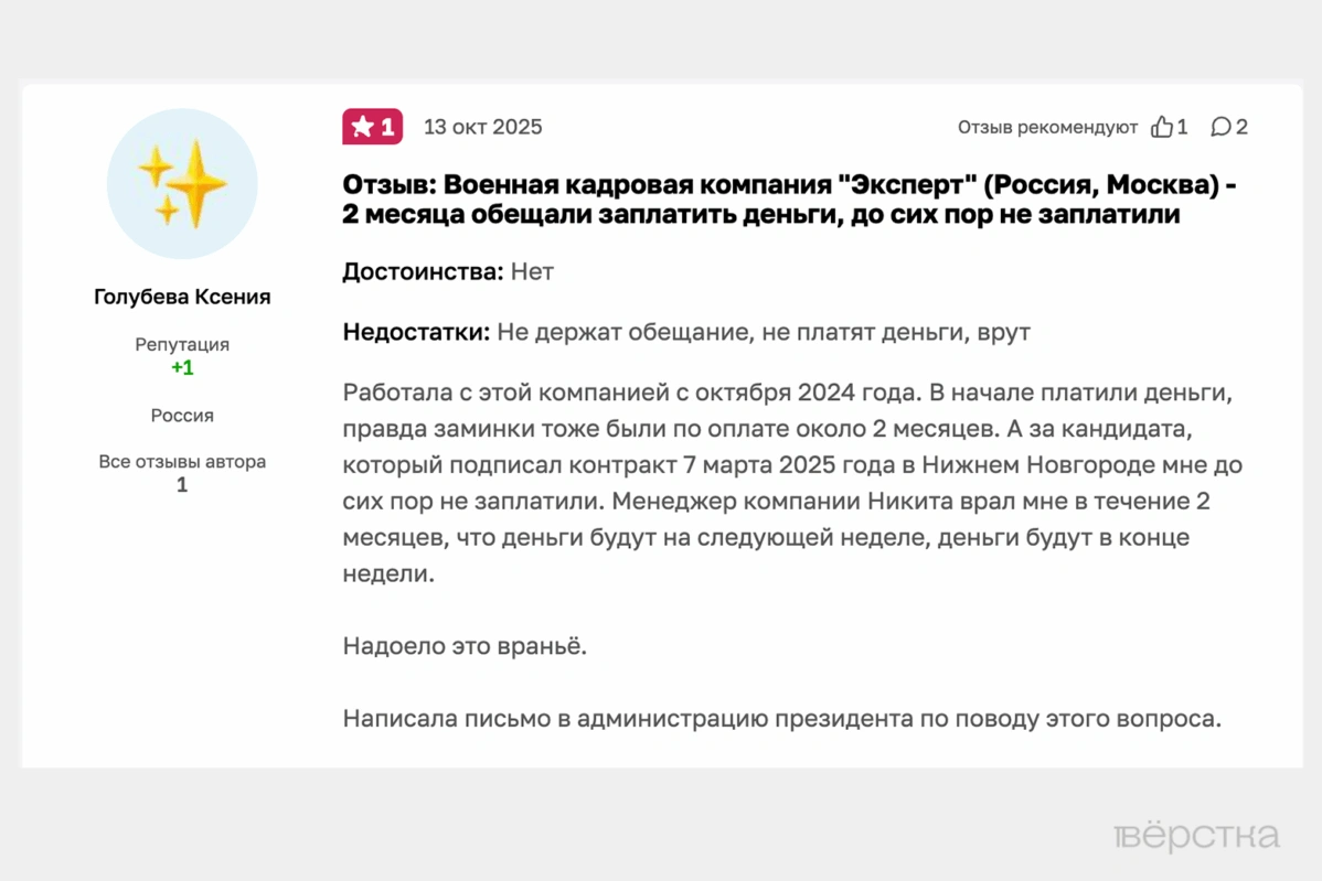 На платформе «Отзовик» много негативных отзывов на военную кадровую компанию «Эксперт» — рекрутёрам на «СВО» задолжали миллионы