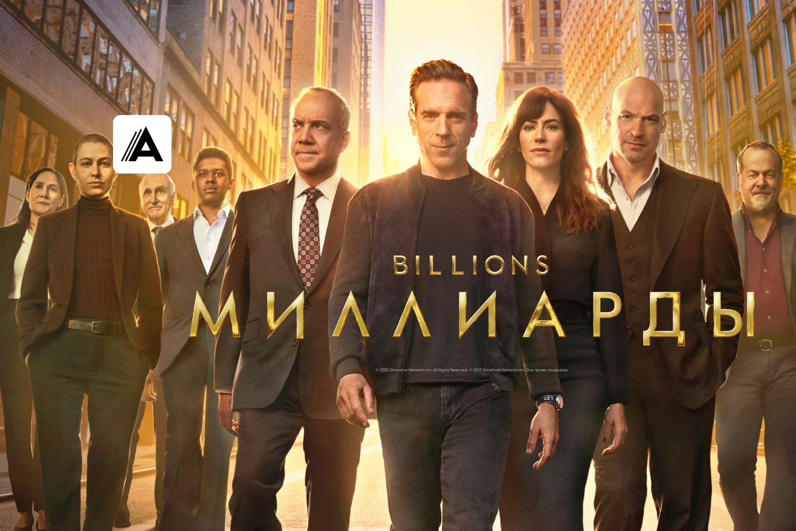 «Амедиатека» вырезала из сериала «Миллиарды» видеообращение Владимира Зеленского и часть диалога о поставках оружия Украине