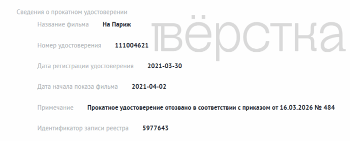 Минкультуры отозвало прокатное удостоверение у фильма «На Париж» с Ренатой Литвиновой, Михаилом Ефремовым и Дмитрием Певцовым