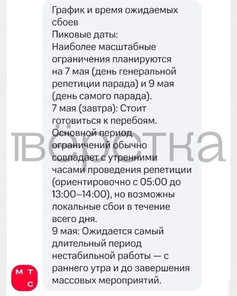 МТС предупредил о сбоях в работе интернета в Москве 7, 8 и 9 мая: могут работать некорректно и «белые списки»
