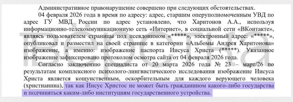 Москвича оштрафовали за картинку «паспорта Иисуса Христа» на личной странице в VK
