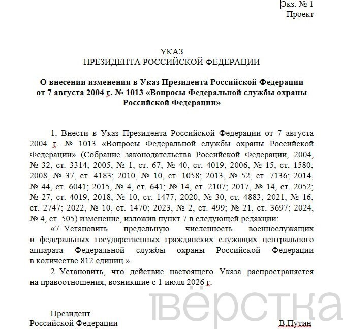 Путин в четвертый раз за время войны увеличит численность центрального аппарата ФСО с текущих 785 человек до 812