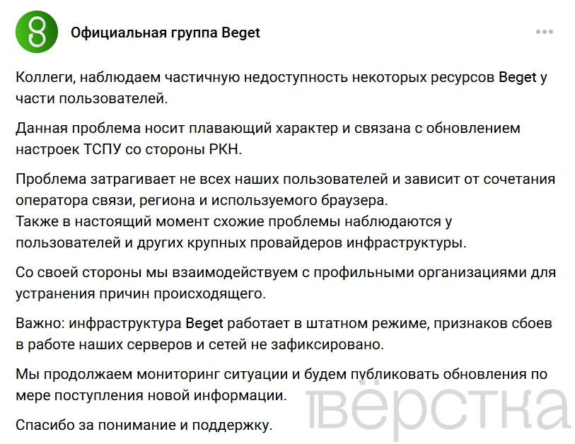 Хостинг-провайдер Beget заявил о недоступности сайтов из-за «обновления ТСПУ со стороны РКН»