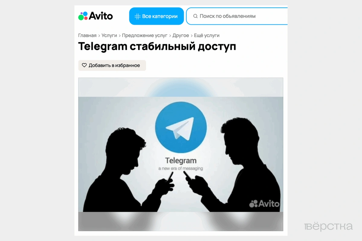 Объявление на&nbsp;Авито с&nbsp;услугой настройки доступа к&nbsp;Telegram